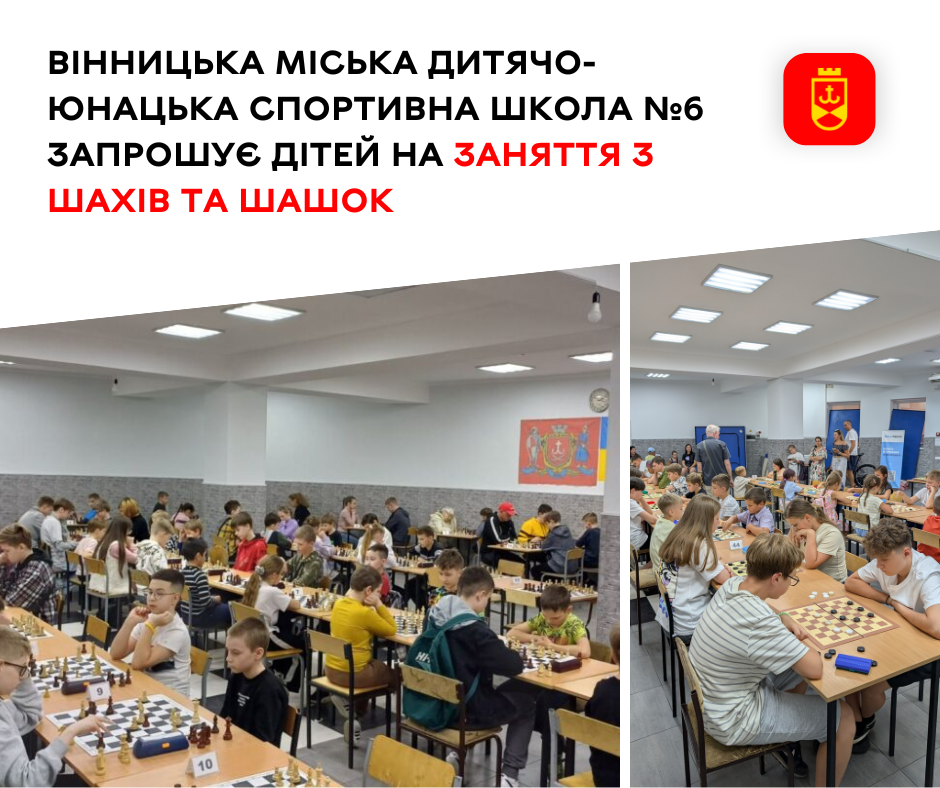 Вінницька міська дитячо-юнацька спортивна школа №6 запрошує дітей на заняття з шахів та шашок
